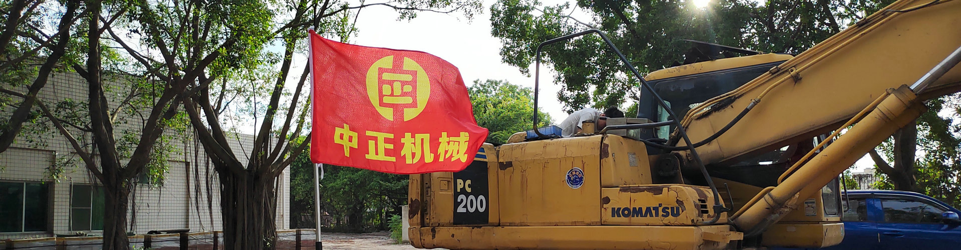 <strong>全国快速上门华体足球中国有限公司挖掘机</strong>