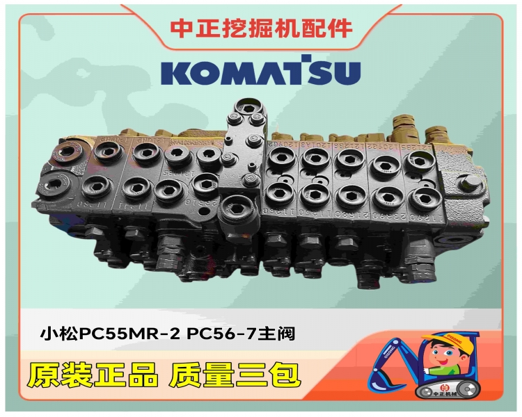 小松PC56-7挖掘机主控阀723-18-18504/723-19-13301/723-19-13300