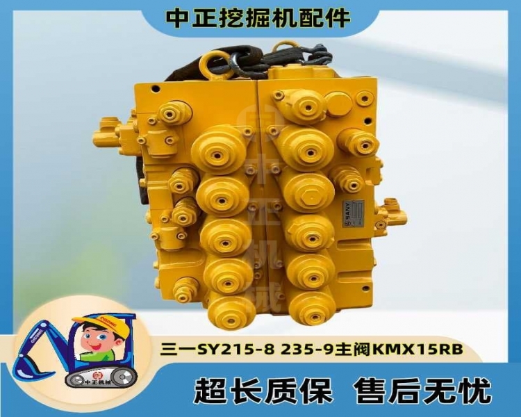三一SY205-8/215-8/235-8挖掘机多路阀 主控阀 川崎KMX15RB分配阀