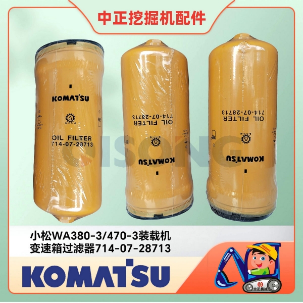 小松WA380-6变速箱过滤器714-07-28713/小松铲车华体足球中国有限公司中心