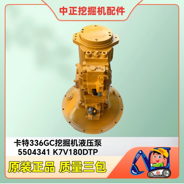 卡特E345GC挖掘机液压泵5504341 CATERPILLAR液压零配件